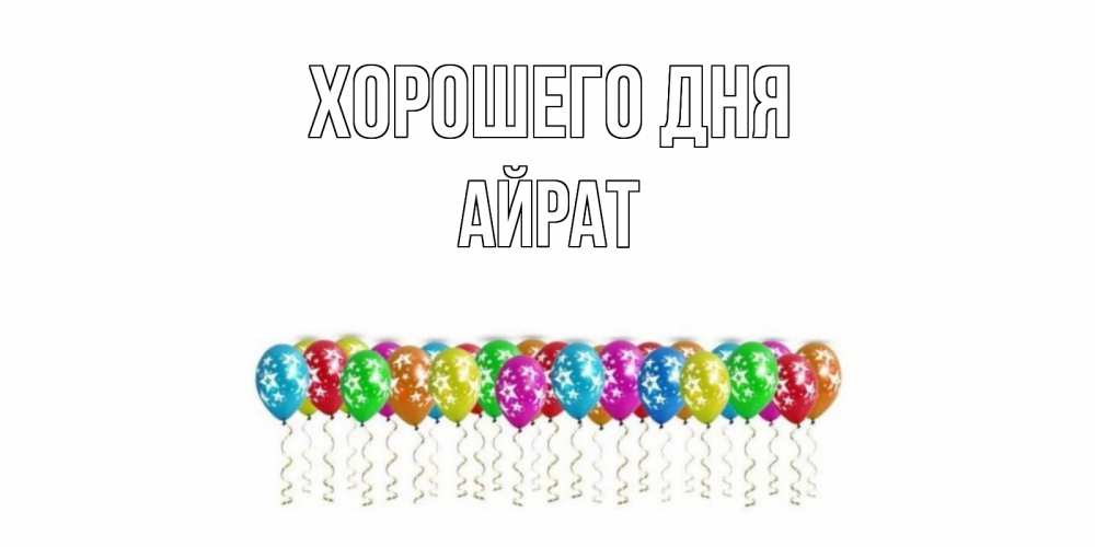Открытка на каждый день с именем, Айрат Хорошего дня прекрасного дня Прикольная открытка с пожеланием онлайн скачать бесплатно 