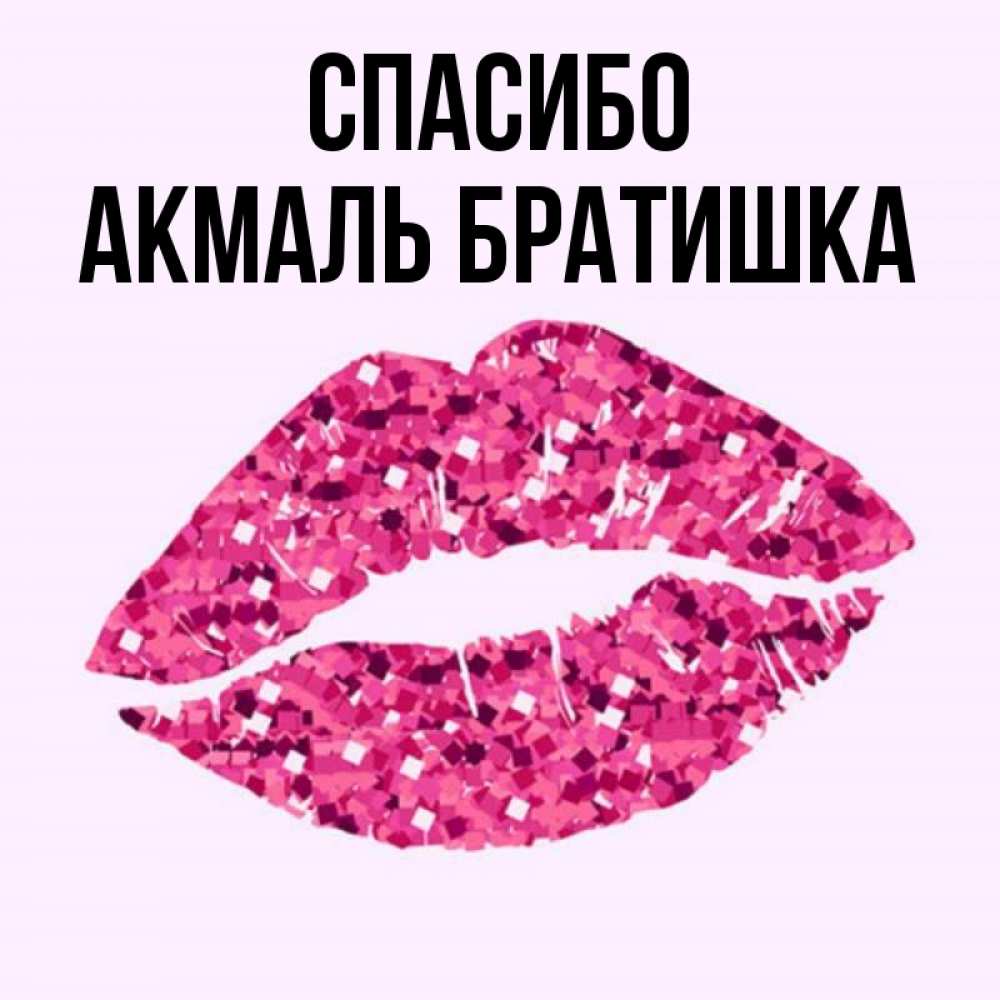 Спасибо Братишка Картинки