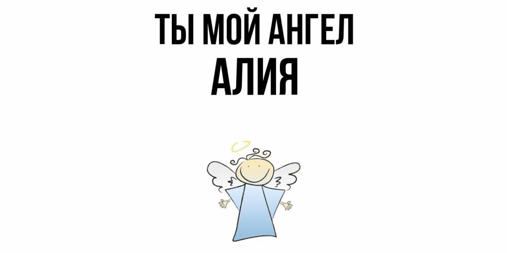 Открытка на каждый день с именем, Алия Ты мой ангел ангел Прикольная открытка с пожеланием онлайн скачать бесплатно 