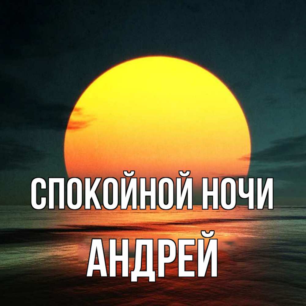 Открытка на каждый день с именем, Андрей Спокойной ночи огромный диск солнц Прикольная открытка с пожеланием онлайн скачать бесплатно 