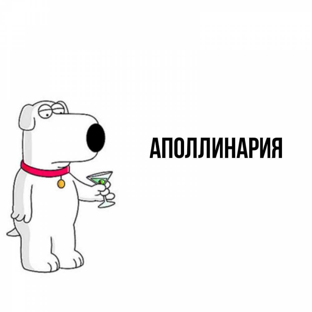 Открытка на каждый день с именем, Аполлинария Главная песик с оливками Прикольная открытка с пожеланием онлайн скачать бесплатно 