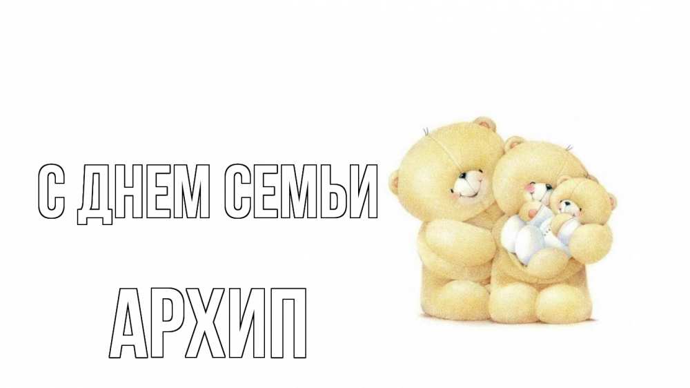 Открытка на каждый день с именем, Архип С днем семьи с днем семьи Прикольная открытка с пожеланием онлайн скачать бесплатно 