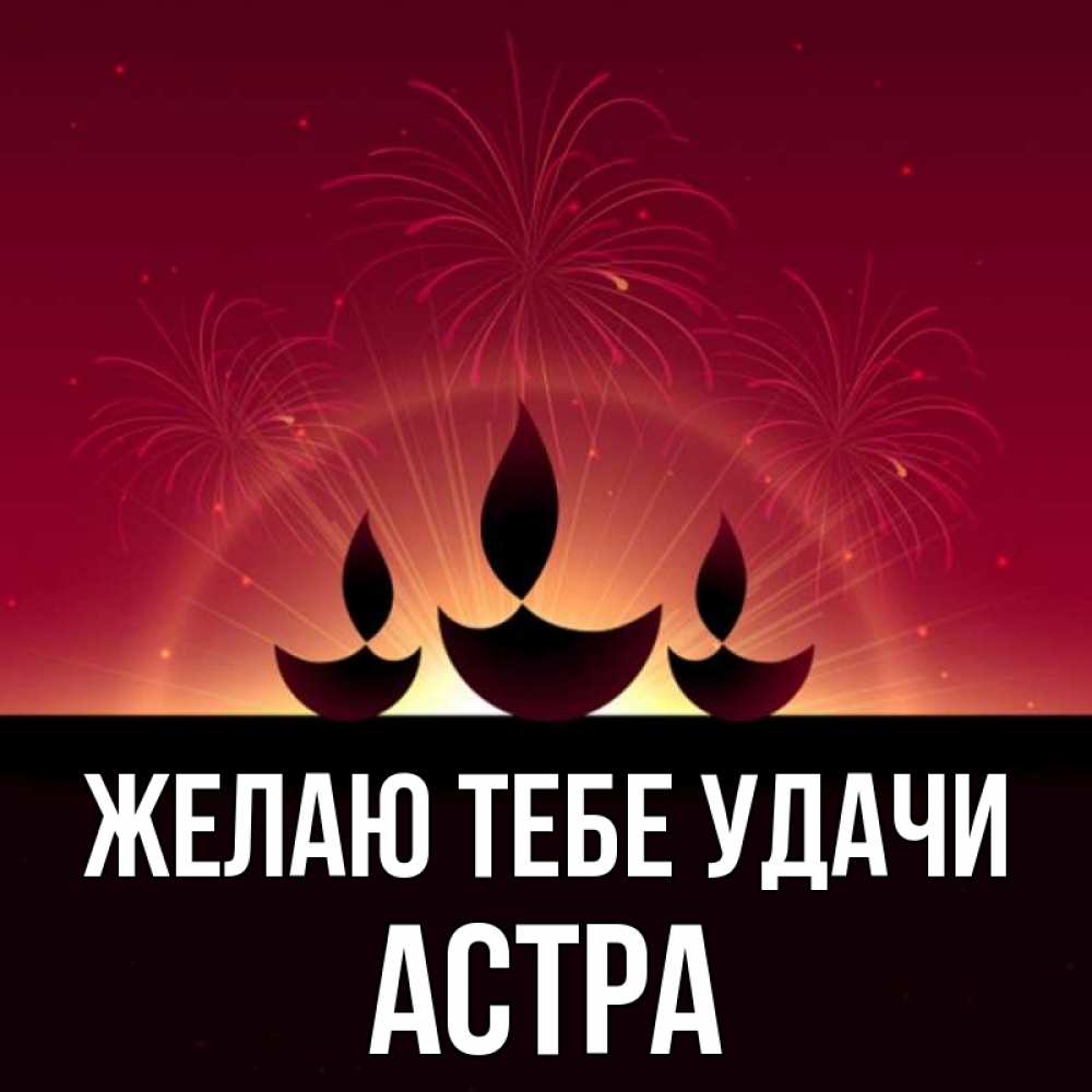 Открытка на каждый день с именем, Астра Желаю тебе удачи праздник Прикольная открытка с пожеланием онлайн скачать бесплатно 