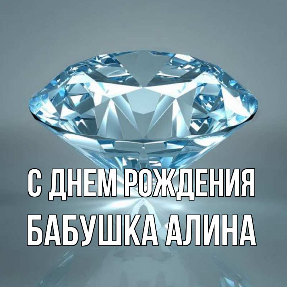 Открытка на каждый день с именем, Бабушка-Алина С днем рождения с бриллиантом голубого цвета Прикольная открытка с пожеланием онлайн скачать бесплатно 