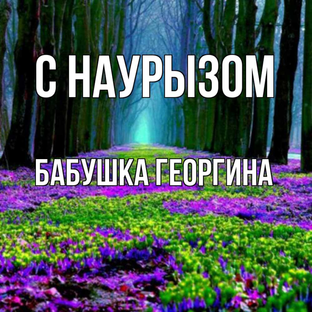 Открытка на каждый день с именем, Бабушка-Георгина С наурызом фиолетовые цветы в лесу 1 Прикольная открытка с пожеланием онлайн скачать бесплатно 