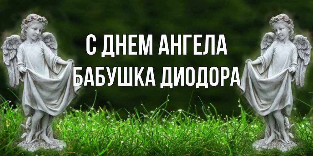 Открытка на каждый день с именем, Бабушка-Диодора С днем ангела небо, ангел, девушка Прикольная открытка с пожеланием онлайн скачать бесплатно 