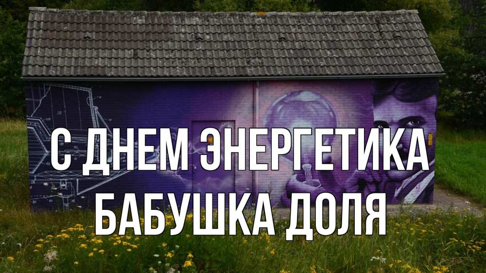 Открытка на каждый день с именем, Бабушка-Доля С днем энергетика молнии, Тесла Прикольная открытка с пожеланием онлайн скачать бесплатно 