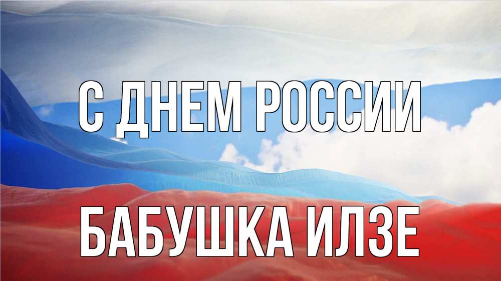 Открытка на каждый день с именем, Бабушка-Илзе С днем россии С днем России Прикольная открытка с пожеланием онлайн скачать бесплатно 