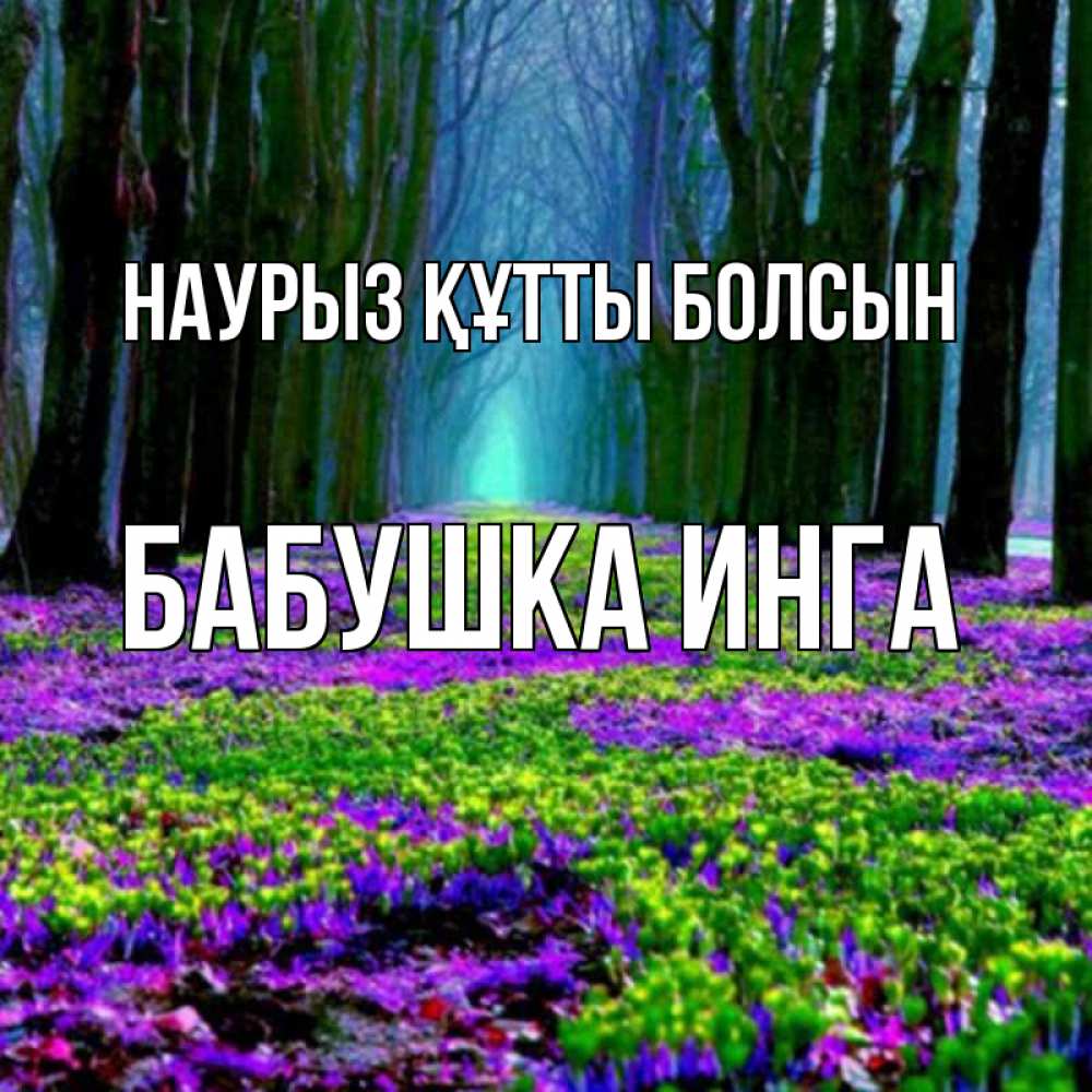 Открытка на каждый день с именем, Бабушка-Инга Наурыз құтты болсын фиолетовые цветы в лесу 1 Прикольная открытка с пожеланием онлайн скачать бесплатно 