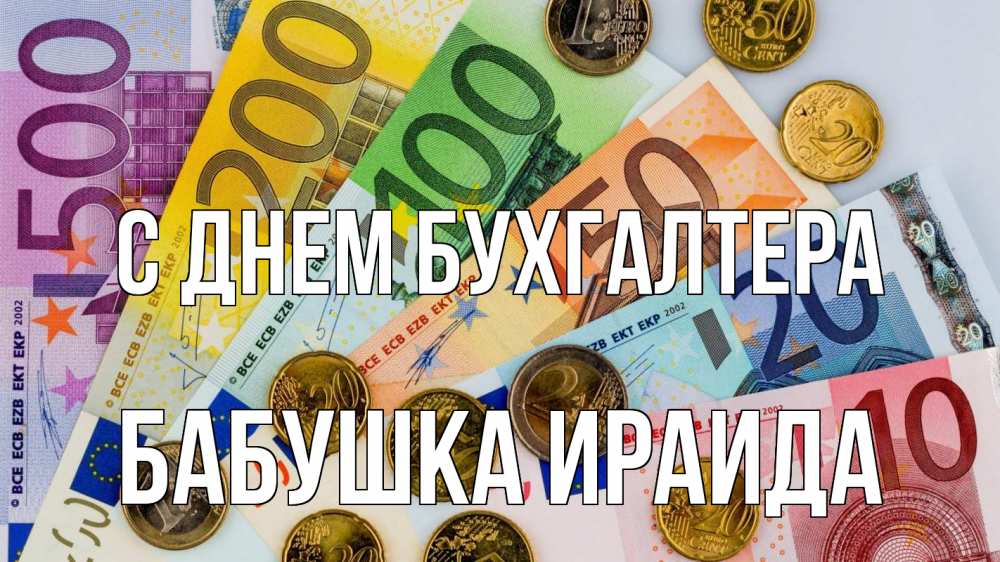 Открытка на каждый день с именем, Бабушка-Ираида С днем бухгалтера с днем бухгалтера Прикольная открытка с пожеланием онлайн скачать бесплатно 