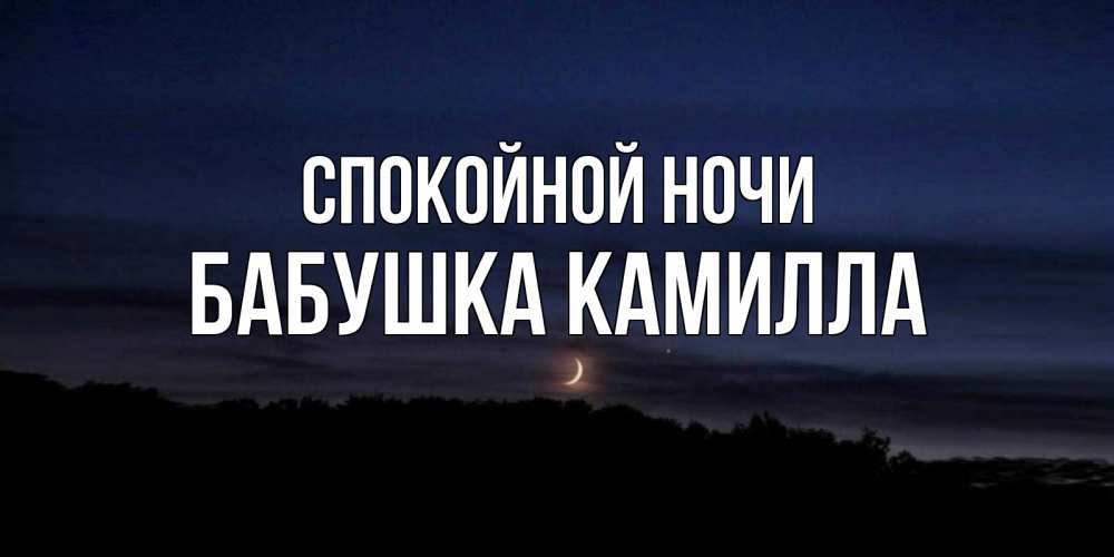 Открытка на каждый день с именем, Бабушка-Камилла Спокойной ночи месяц Прикольная открытка с пожеланием онлайн скачать бесплатно 