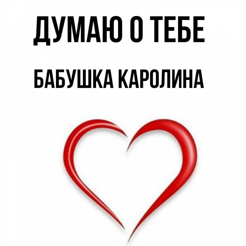 Открытка на каждый день с именем, Бабушка-Каролина Думаю о тебе для возлюбленной Прикольная открытка с пожеланием онлайн скачать бесплатно 