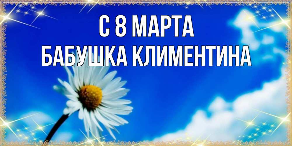 Открытка на каждый день с именем, Бабушка-Климентина С 8 МАРТА красивая открытка в синих тонах Прикольная открытка с пожеланием онлайн скачать бесплатно 
