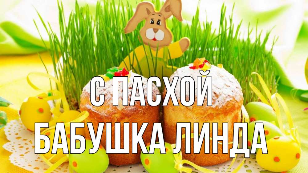 Открытка на каждый день с именем, Бабушка-Линда С пасхой пасха Прикольная открытка с пожеланием онлайн скачать бесплатно 