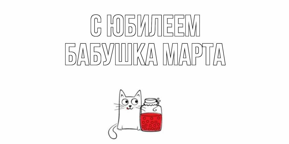 Открытка на каждый день с именем, Бабушка-Марта С юбилеем кот, варенье Прикольная открытка с пожеланием онлайн скачать бесплатно 