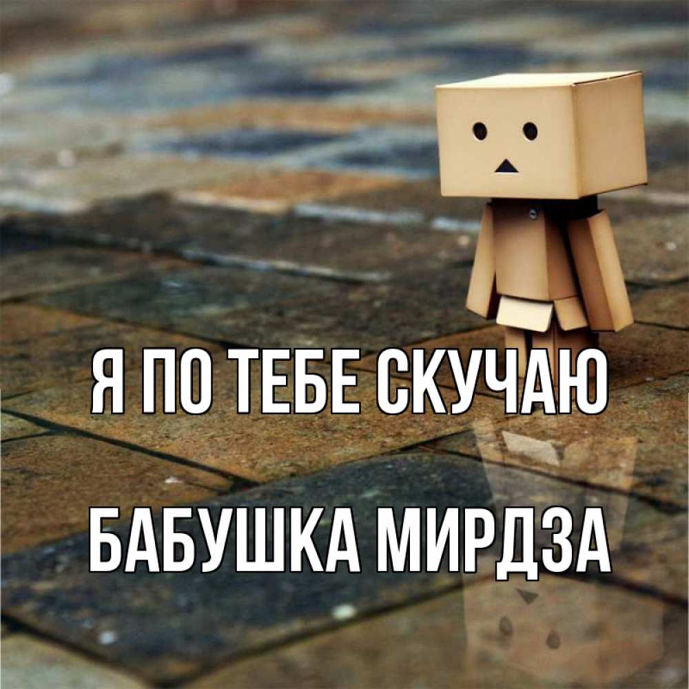 Открытка на каждый день с именем, Бабушка-Мирдза Я по тебе скучаю куколка из картона в стиле майнкрафт Прикольная открытка с пожеланием онлайн скачать бесплатно 