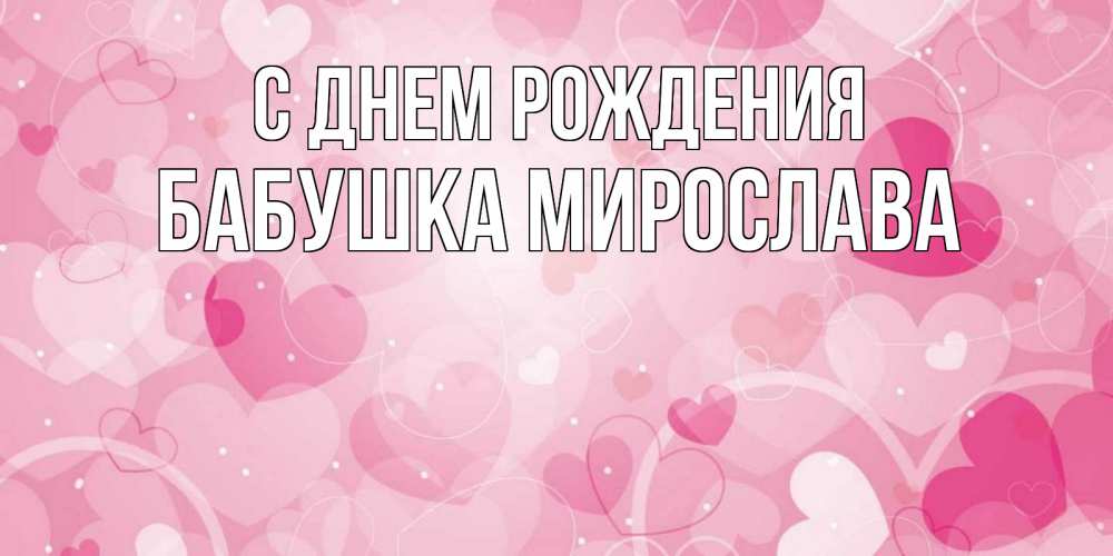 Картинка С днем рождения, Бабушка Мирослава