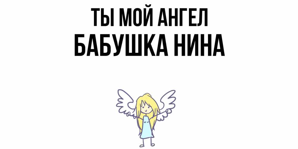 Открытка на каждый день с именем, Бабушка-Нина Ты мой ангел ангел Прикольная открытка с пожеланием онлайн скачать бесплатно 