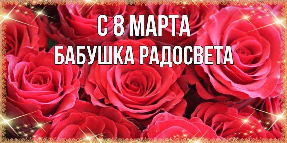 Открытка на каждый день с именем, Бабушка-Радосвета С 8 марта открытки на 8 марта 2019 года Прикольная открытка с пожеланием онлайн скачать бесплатно 