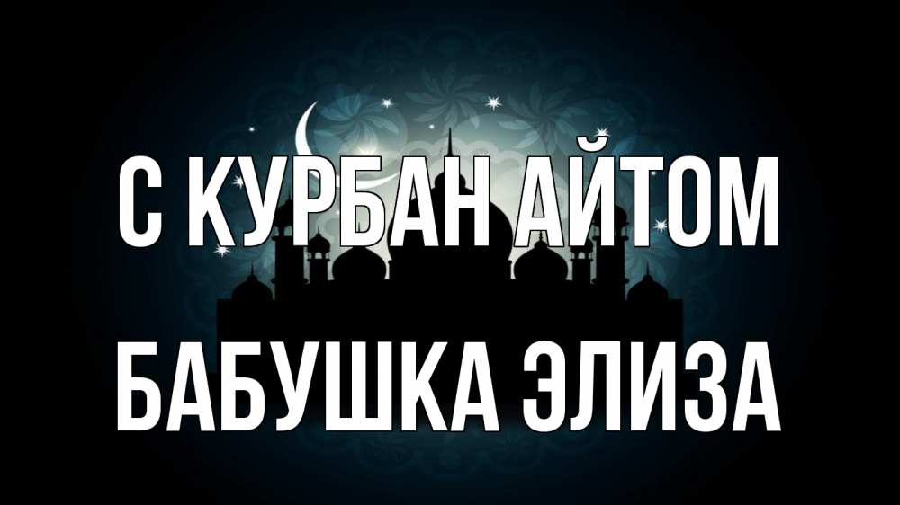 Открытка на каждый день с именем, Бабушка-Элиза С курбан айтом мечеть Прикольная открытка с пожеланием онлайн скачать бесплатно 