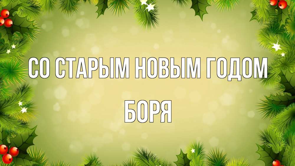 Открытка на каждый день с именем, Боря Со старым новым годом снег, стол, новый год Прикольная открытка с пожеланием онлайн скачать бесплатно 