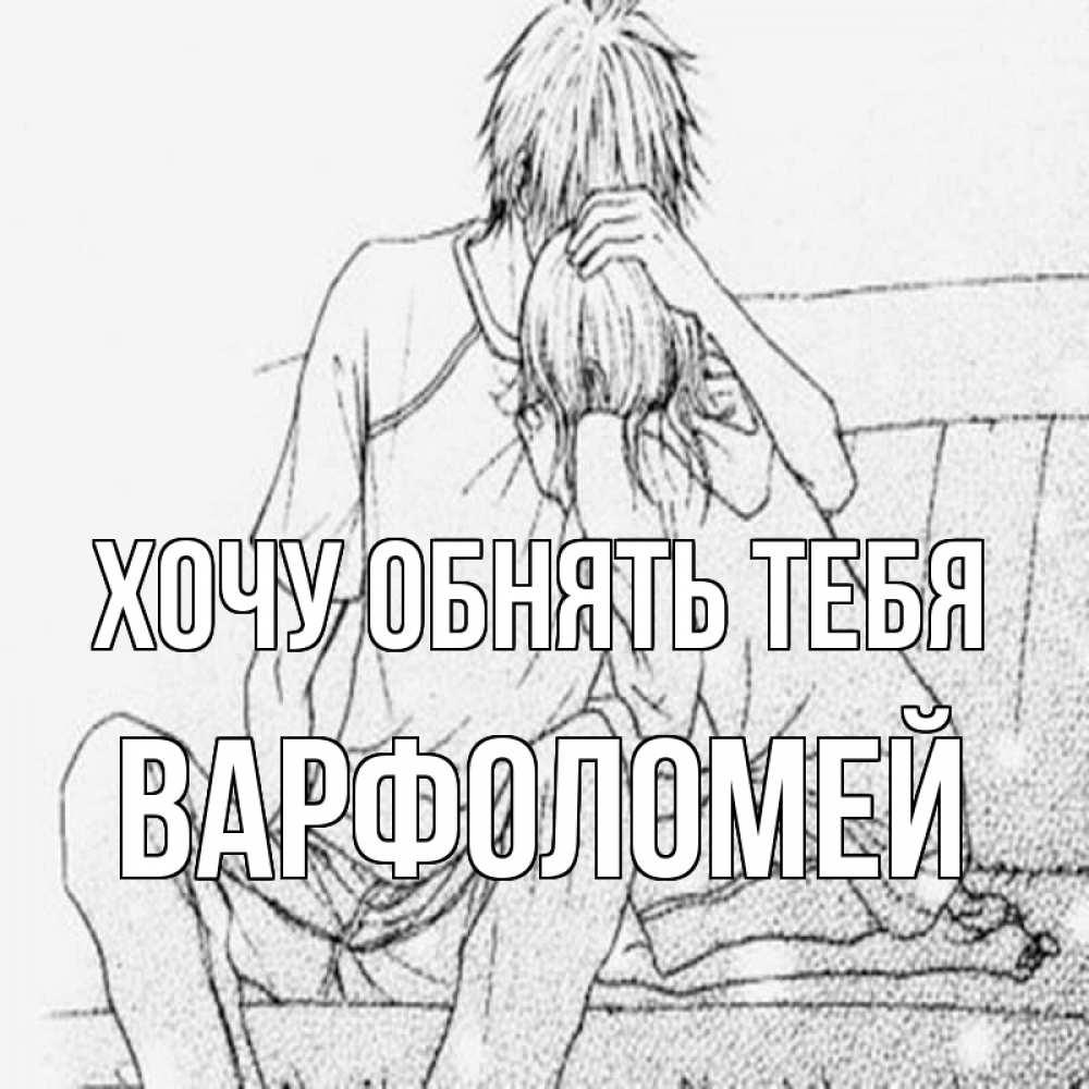 Открытка на каждый день с именем, Варфоломей Хочу обнять тебя карандаш Прикольная открытка с пожеланием онлайн скачать бесплатно 