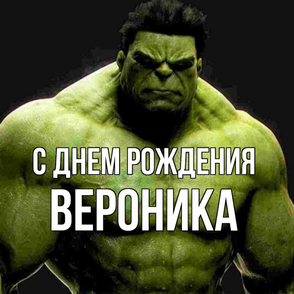 Открытка на каждый день с именем, Вероника С днем рождения зеленый супергерой марвел Прикольная открытка с пожеланием онлайн скачать бесплатно 