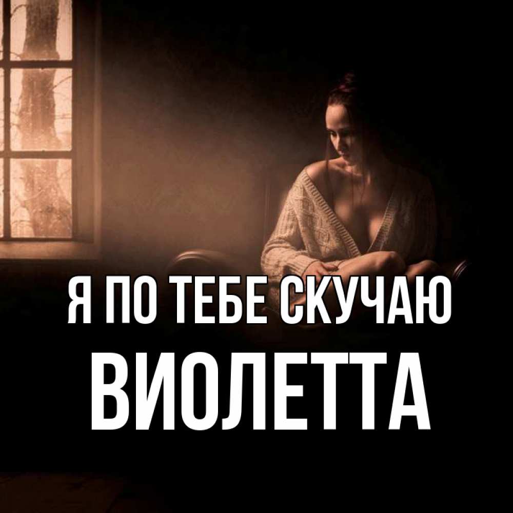 Открытка на каждый день с именем, Виолетта Я по тебе скучаю приходи в гости ко мне Прикольная открытка с пожеланием онлайн скачать бесплатно 