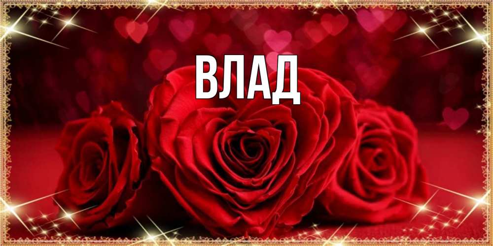 Открытка на каждый день с именем, Влад Главная три красные розы Прикольная открытка с пожеланием онлайн скачать бесплатно 