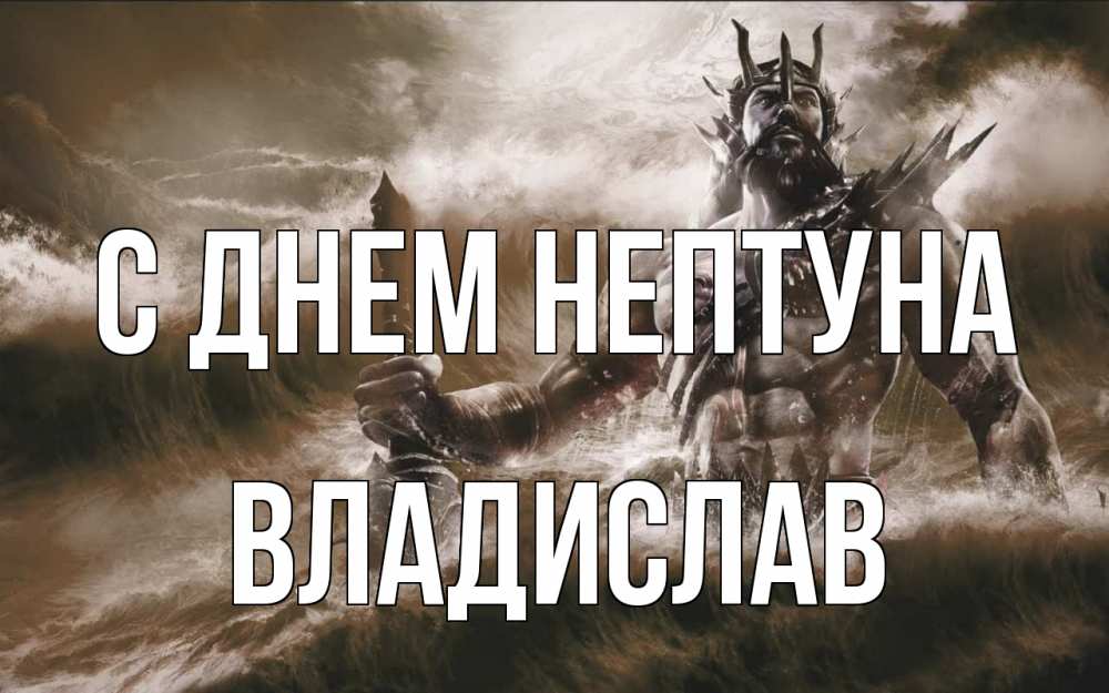Открытка на каждый день с именем, Владислав С днем нептуна с днем Нептуна Прикольная открытка с пожеланием онлайн скачать бесплатно 