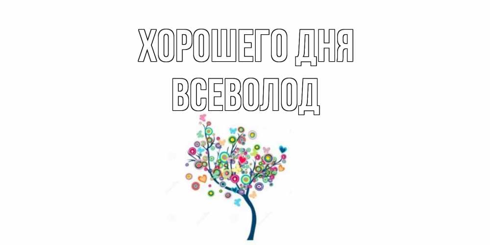 Открытка на каждый день с именем, Всеволод Хорошего дня открытка на каждый день Прикольная открытка с пожеланием онлайн скачать бесплатно 