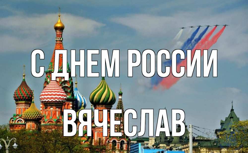 Открытка на каждый день с именем, Вячеслав С днем россии С днем России Прикольная открытка с пожеланием онлайн скачать бесплатно 