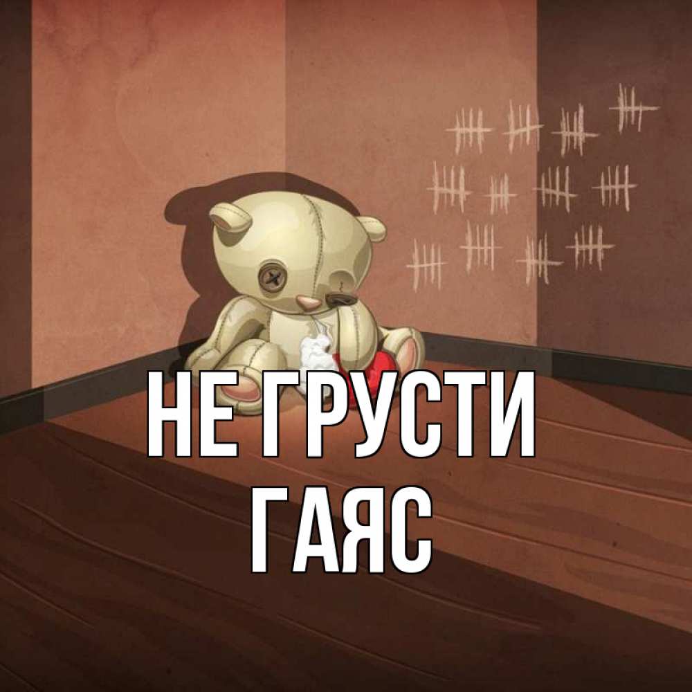 Открытка на каждый день с именем, Гаяс Не грусти мишку бросила хозяйка Прикольная открытка с пожеланием онлайн скачать бесплатно 