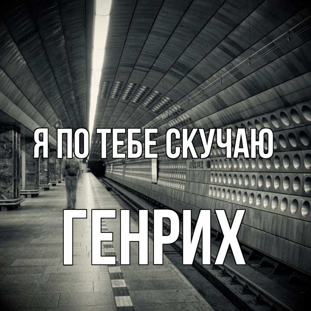 Открытка на каждый день с именем, Генрих Я по тебе скучаю приезжай 1 Прикольная открытка с пожеланием онлайн скачать бесплатно 