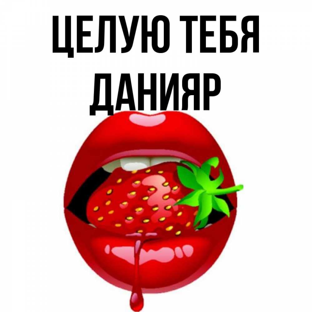 Открытка на каждый день с именем, Данияр Целую тебя открытки с поцелуями Прикольная открытка с пожеланием онлайн скачать бесплатно 