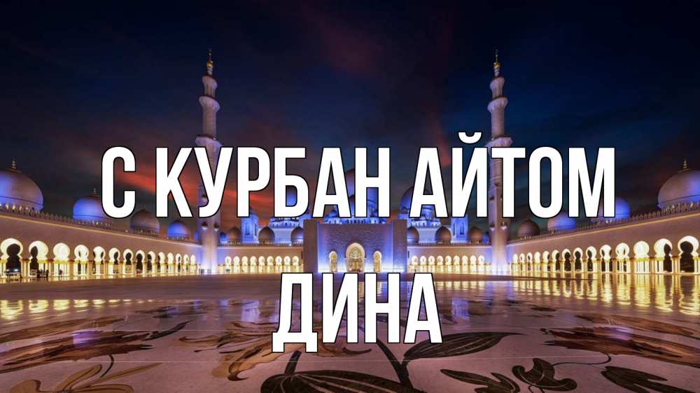 Открытка на каждый день с именем, Дина С курбан айтом мечеть Прикольная открытка с пожеланием онлайн скачать бесплатно 