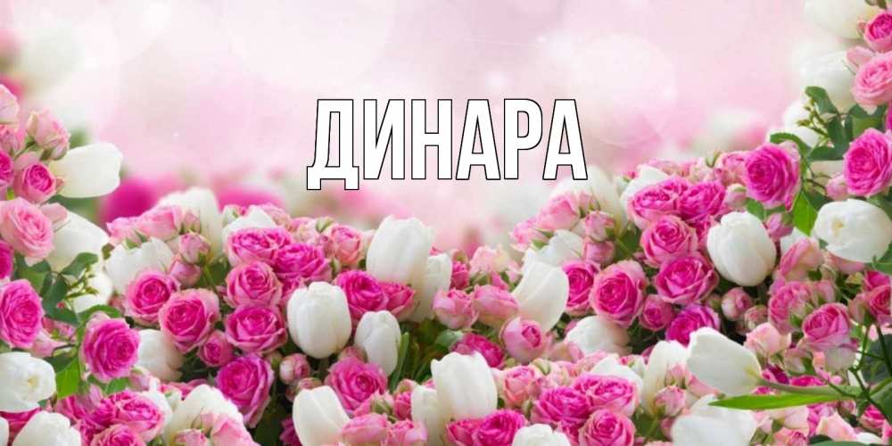 Открытка на каждый день с именем, Динара Главная валентинка с именем Прикольная открытка с пожеланием онлайн скачать бесплатно 