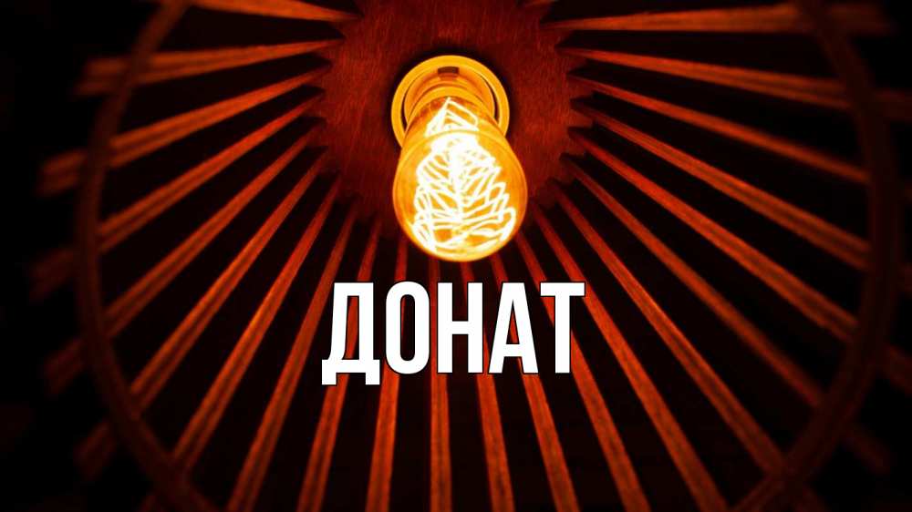 Открытка на каждый день с именем, Донат Главная лампа Прикольная открытка с пожеланием онлайн скачать бесплатно 