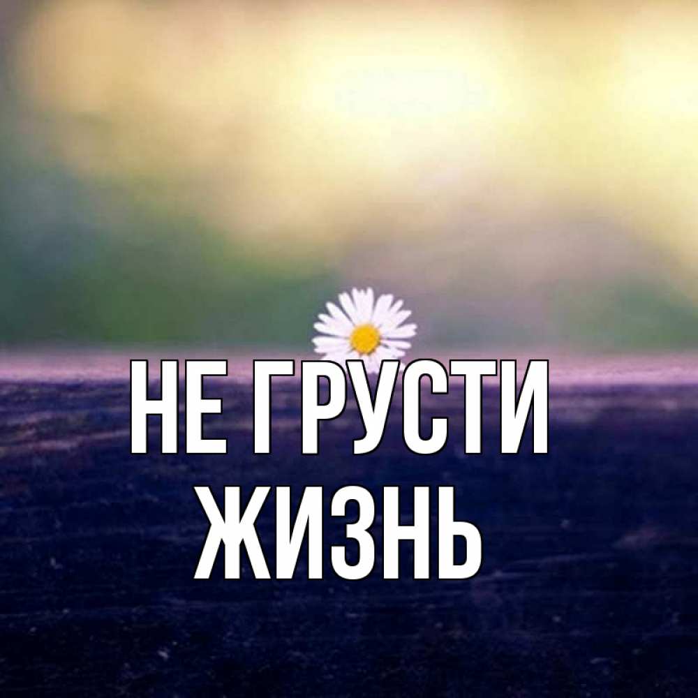 Открытка на каждый день с именем, Жизнь Не грусти красота Прикольная открытка с пожеланием онлайн скачать бесплатно 