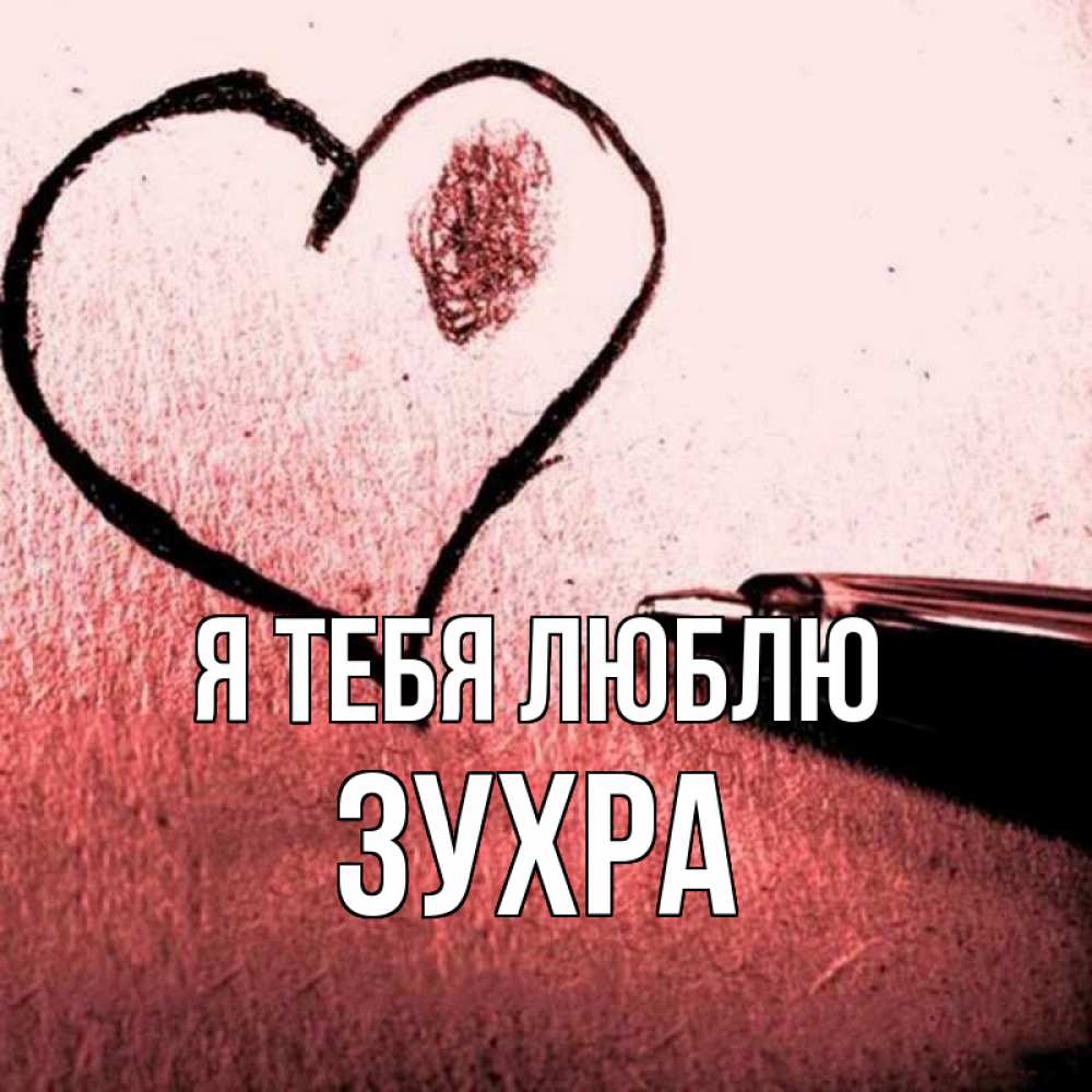 Открытка на каждый день с именем, Зухра Я тебя люблю черное сердце Прикольная открытка с пожеланием онлайн скачать бесплатно 