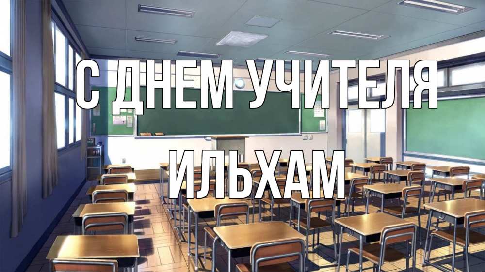 Открытка на каждый день с именем, Ильхам С днем учителя с днем учителя Прикольная открытка с пожеланием онлайн скачать бесплатно 