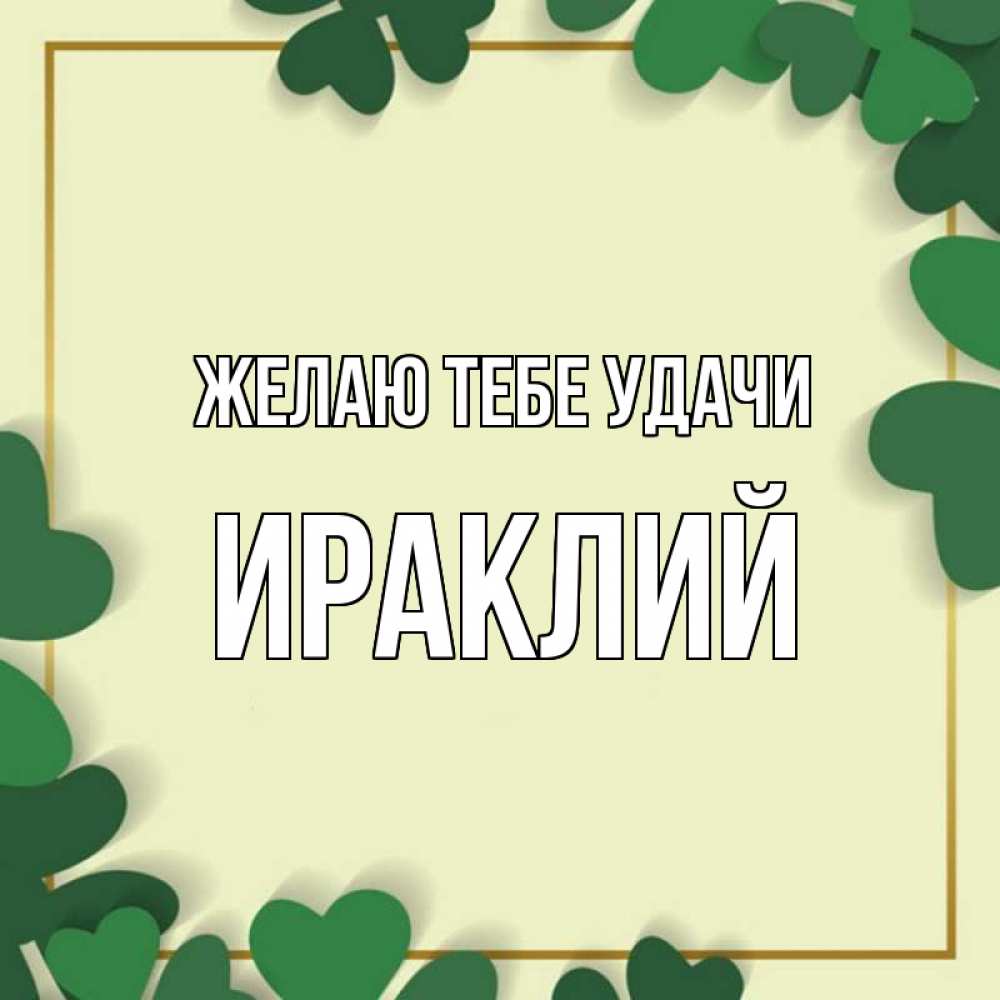 Открытка на каждый день с именем, Ираклий Желаю тебе удачи рамка 2 Прикольная открытка с пожеланием онлайн скачать бесплатно 