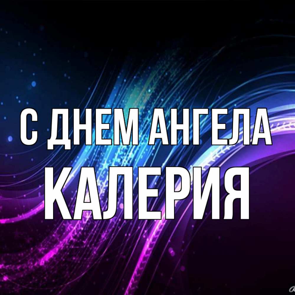 Открытка на каждый день с именем, Калерия С днем ангела фиолетовый фон Прикольная открытка с пожеланием онлайн скачать бесплатно 