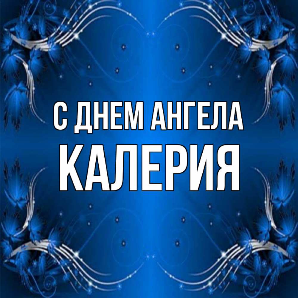 Открытка на каждый день с именем, Калерия С днем ангела красивая рамочка с узорами Прикольная открытка с пожеланием онлайн скачать бесплатно 