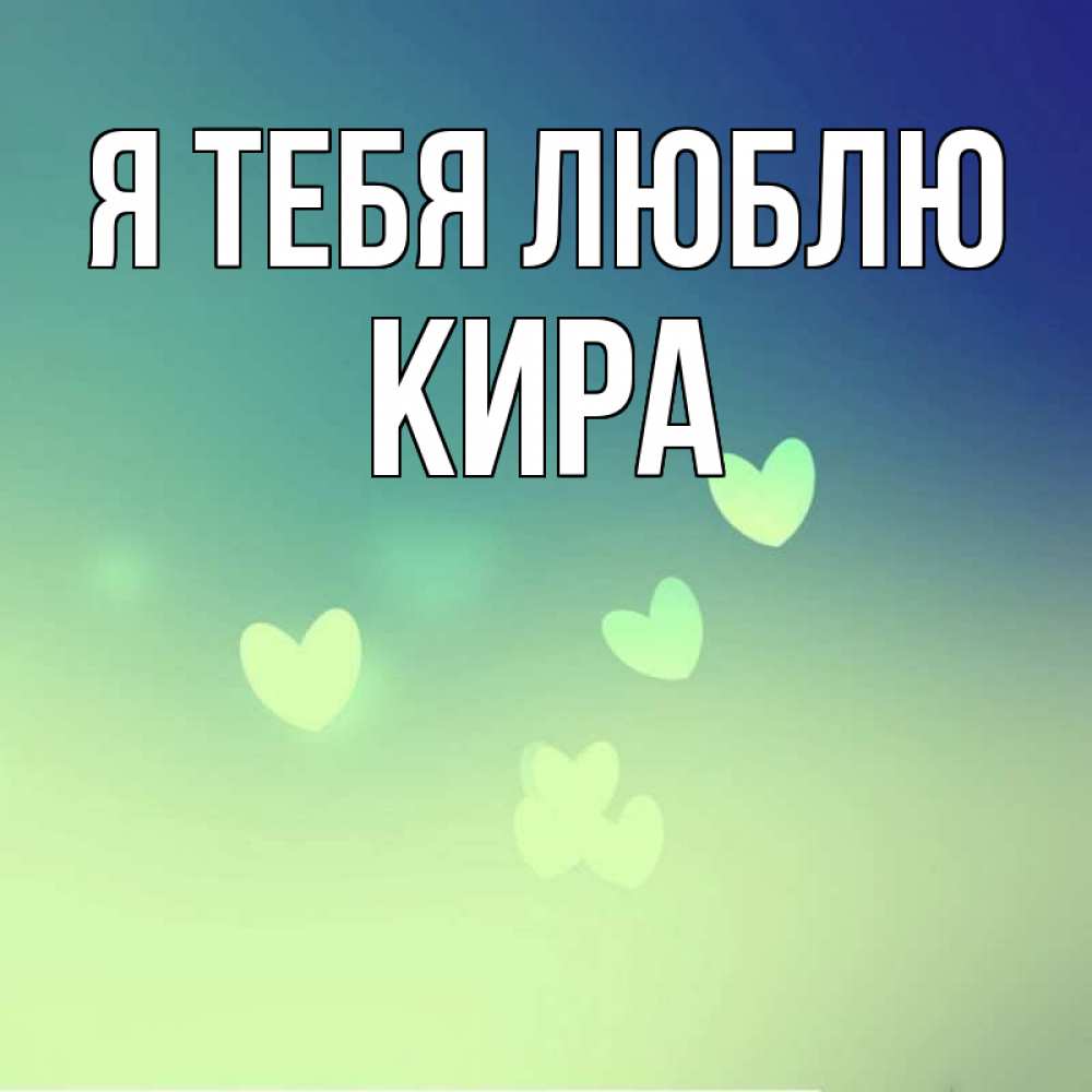 Открытка на каждый день с именем, Кира Я тебя люблю градиент синий Прикольная открытка с пожеланием онлайн скачать бесплатно 