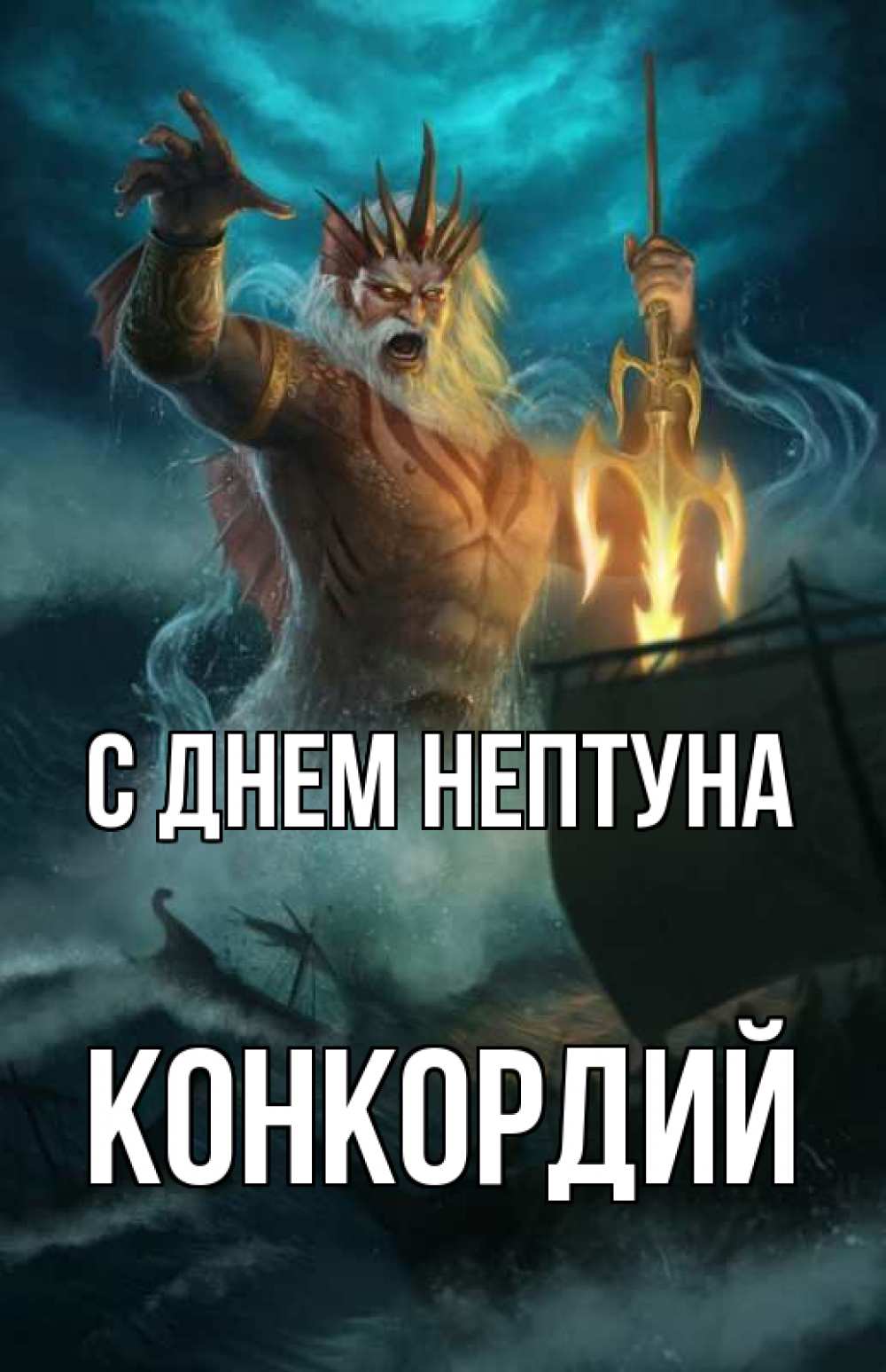 Открытка на каждый день с именем, Конкордий С днем нептуна с днем Нептуна Прикольная открытка с пожеланием онлайн скачать бесплатно 