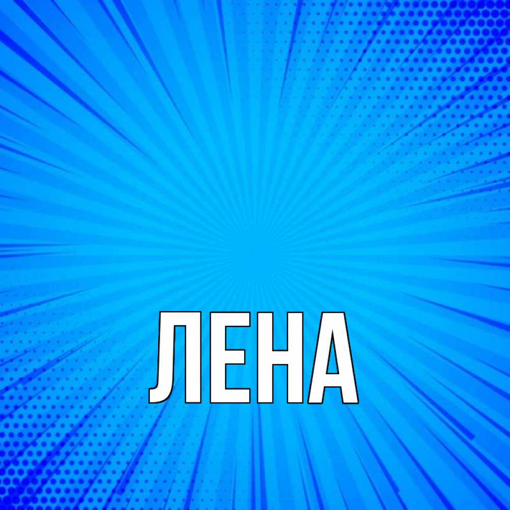 Открытка на каждый день с именем, Лена Главная на удачу Прикольная открытка с пожеланием онлайн скачать бесплатно 