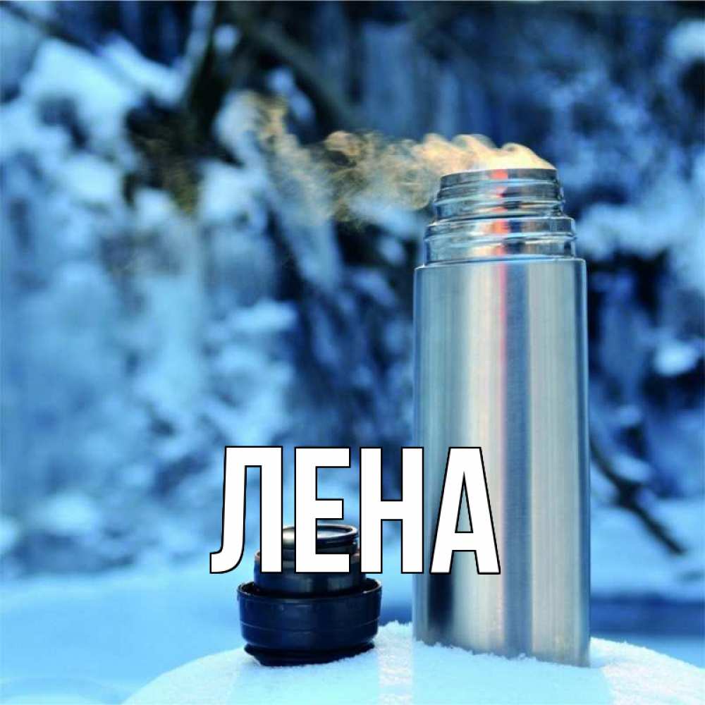 Открытка на каждый день с именем, Лена Главная лечитесь не болейте Прикольная открытка с пожеланием онлайн скачать бесплатно 