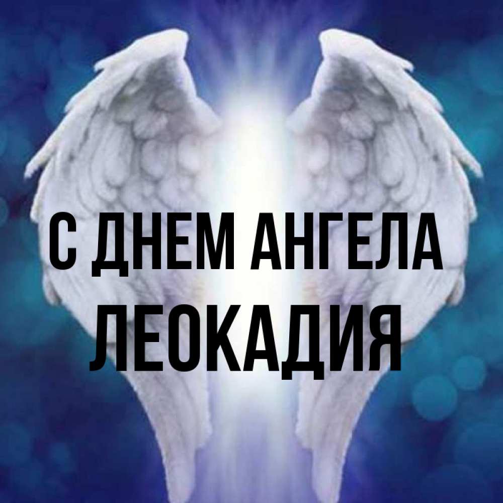 Открытка на каждый день с именем, Леокадия С днем ангела синий фон и крылышки Прикольная открытка с пожеланием онлайн скачать бесплатно 