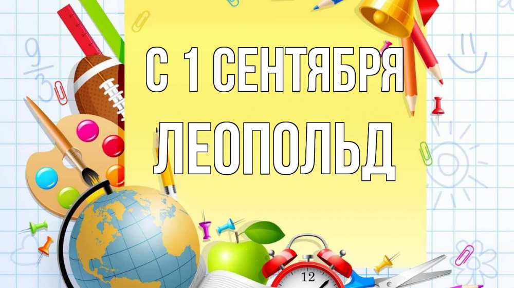 Открытка на каждый день с именем, Леопольд С 1 сентября 1 сентября Прикольная открытка с пожеланием онлайн скачать бесплатно 